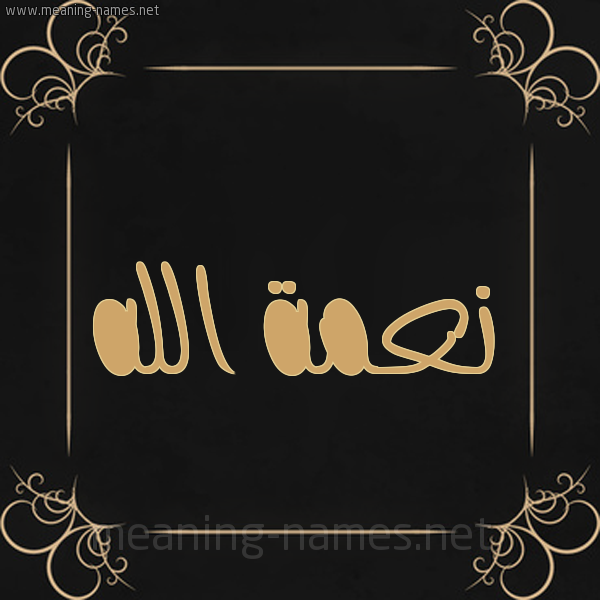شكل 14 الإسم على خلفية سوداء واطار برواز ذهبي  صورة اسم نِعمة الله NEAMH-ALLH